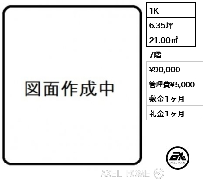 1K 21.00㎡  賃料¥90,000 管理費¥5,000 敷金1ヶ月 礼金1ヶ月
