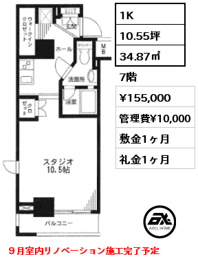 1K 34.87㎡ 7階 賃料¥155,000 管理費¥10,000 敷金1ヶ月 礼金1ヶ月 ９月室内リノベ―ション施工完了予定
