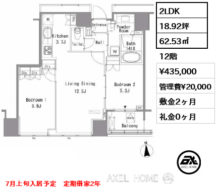 2LDK 62.53㎡  賃料¥435,000 管理費¥20,000 敷金2ヶ月 礼金0ヶ月 7月上旬入居予定　定期借家2年