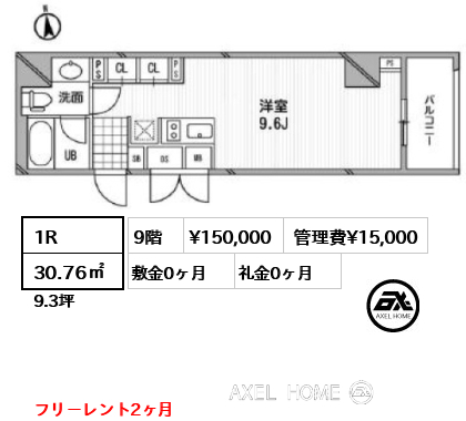 1R 30.76㎡  賃料¥150,000 管理費¥15,000 敷金0ヶ月 礼金0ヶ月 フリ－レント2ヶ月