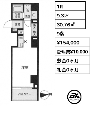 1R 30.76㎡ 9階 賃料¥154,000 管理費¥10,000 敷金0ヶ月 礼金0ヶ月