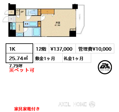 1K 25.74㎡  賃料¥137,000 管理費¥10,000 敷金1ヶ月 礼金1ヶ月 家具家電付き