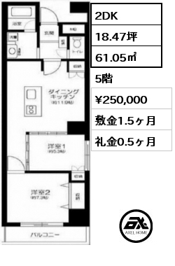 2DK 61.05㎡ 5階 賃料¥250,000 敷金1.5ヶ月 礼金0.5ヶ月 　　