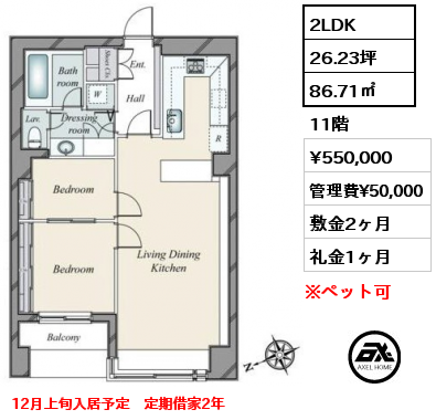 2LDK 86.71㎡ 11階 賃料¥550,000 管理費¥50,000 敷金2ヶ月 礼金1ヶ月 12月上旬入居予定　定期借家2年