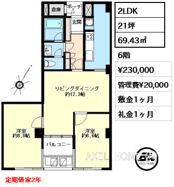 2LDK 69.43㎡  賃料¥230,000 管理費¥20,000 敷金1ヶ月 礼金1ヶ月 定期借家2年
