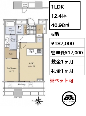 1LDK 40.98㎡ 6階 賃料¥187,000 管理費¥17,000 敷金1ヶ月 礼金1ヶ月 4月下旬入居予定