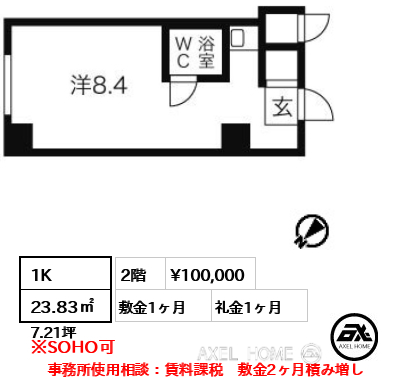 1K 23.83㎡  賃料¥100,000 敷金1ヶ月 礼金1ヶ月 事務所使用相談：賃料課税　敷金2ヶ月積み増し