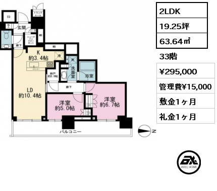 2LDK 63.64㎡ 33階 賃料¥295,000 管理費¥15,000 敷金1ヶ月 礼金1ヶ月