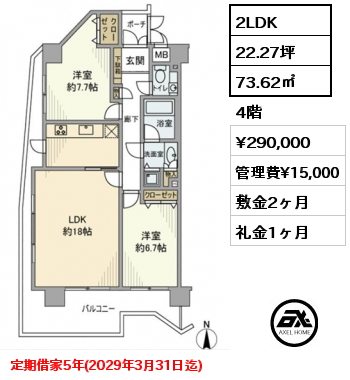 2LDK 73.62㎡ 4階 賃料¥290,000 管理費¥15,000 敷金2ヶ月 礼金1ヶ月 定期借家5年(2029年3月31日迄)
