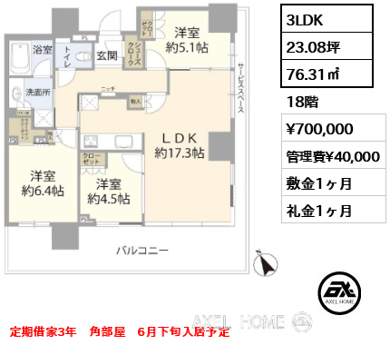 3LDK 76.31㎡  賃料¥700,000 管理費¥40,000 敷金1ヶ月 礼金1ヶ月 定期借家3年　角部屋　6月下旬入居予定