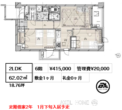 2LDK 62.02㎡  賃料¥415,000 管理費¥20,000 敷金1ヶ月 礼金0ヶ月 定期借家2年　1月下旬入居予定