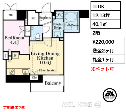 1LDK 40.1㎡  賃料¥220,000 敷金2ヶ月 礼金1ヶ月 定期借家2年
