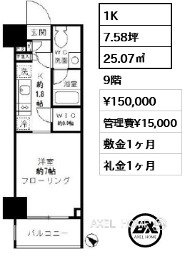 1K 25.07㎡  賃料¥150,000 管理費¥15,000 敷金1ヶ月 礼金1ヶ月