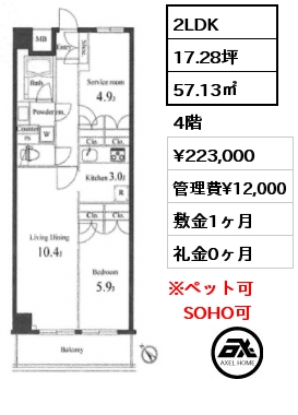 2LDK 57.13㎡ 4階 賃料¥223,000 管理費¥12,000 敷金1ヶ月 礼金0ヶ月