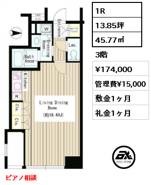 1R 45.77㎡ 3階 賃料¥174,000 管理費¥15,000 敷金1ヶ月 礼金1ヶ月