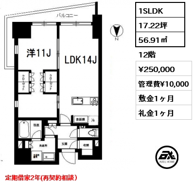 1SLDK 56.91㎡ 12階 賃料¥270,000 管理費¥10,000 敷金1ヶ月 礼金1ヶ月 定期借家3年　　　
