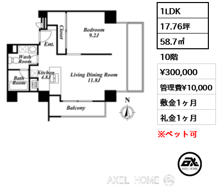 1LDK 58.7㎡  賃料¥300,000 管理費¥10,000 敷金1ヶ月 礼金1ヶ月