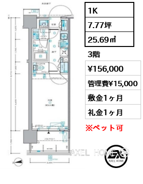 1K 25.69㎡  賃料¥156,000 管理費¥15,000 敷金1ヶ月 礼金1ヶ月
