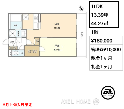 1LDK 44.27㎡  賃料¥180,000 管理費¥10,000 敷金1ヶ月 礼金1ヶ月 5月上旬入居予定