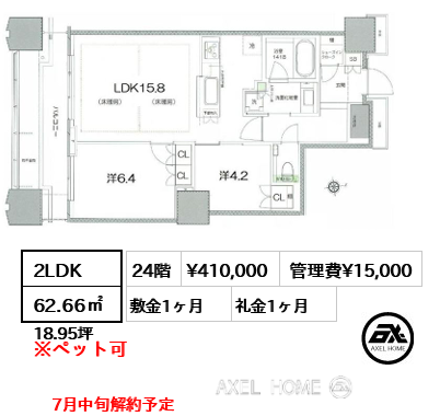 2LDK 62.66㎡  賃料¥410,000 管理費¥15,000 敷金1ヶ月 礼金1ヶ月 7月中旬解約予定
