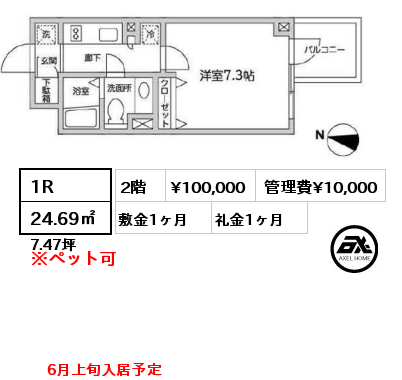 1R 24.69㎡ 2階 賃料¥100,000 管理費¥10,000 敷金1ヶ月 礼金1ヶ月 6月上旬入居予定