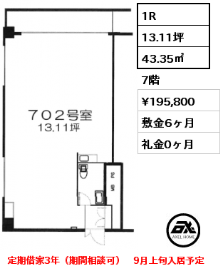 1R 43.35㎡ 7階 賃料¥195,800 敷金6ヶ月 礼金0ヶ月 定期借家3年（期間相談可）　9月上旬入居予定