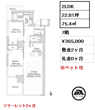 2LDK 75.4㎡ 7階 賃料¥365,000 敷金2ヶ月 礼金0ヶ月 フリーレント2ヶ月