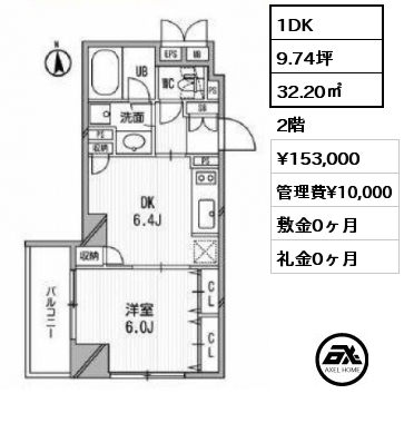 1DK 32.20㎡ 2階 賃料¥153,000 管理費¥10,000 敷金0ヶ月 礼金0ヶ月