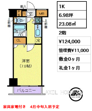 1K 23.08㎡  賃料¥124,000 管理費¥11,000 敷金0ヶ月 礼金1ヶ月 家具家電付き　4月中旬入居予定