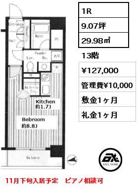1R 29.98㎡ 13階 賃料¥127,000 管理費¥10,000 敷金1ヶ月 礼金1ヶ月 11月下旬入居予定　ピアノ相談可