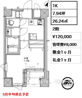 1K 26.24㎡  賃料¥120,000 管理費¥8,000 敷金1ヶ月 礼金1ヶ月 5月中旬退去予定