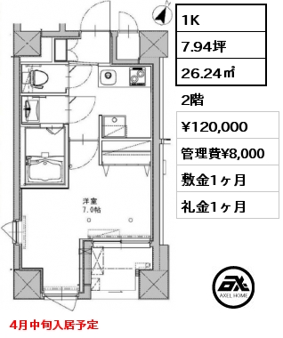 1K 26.24㎡ 2階 賃料¥120,000 管理費¥8,000 敷金1ヶ月 礼金1ヶ月 4月中旬入居予定