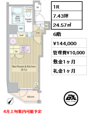 1R 24.57㎡ 6階 賃料¥144,000 管理費¥10,000 敷金1ヶ月 礼金1ヶ月 4月上旬案内可能予定