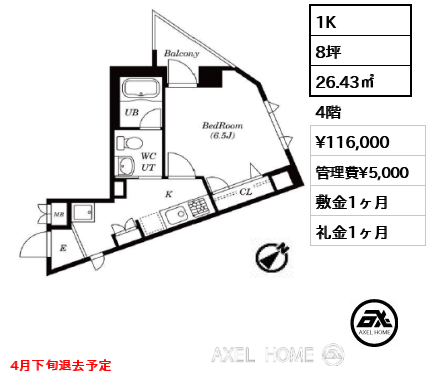 1K 26.43㎡  賃料¥116,000 管理費¥5,000 敷金1ヶ月 礼金1ヶ月 4月下旬退去予定