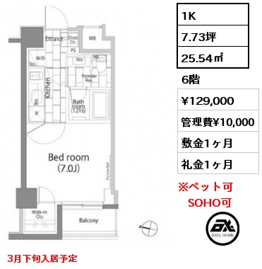 1K 25.54㎡ 6階 賃料¥129,000 管理費¥10,000 敷金1ヶ月 礼金1ヶ月 3月下旬入居予定
