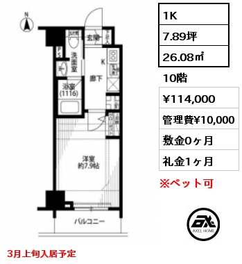 1K 26.08㎡ 10階 賃料¥114,000 管理費¥10,000 敷金0ヶ月 礼金1ヶ月 3月上旬入居予定