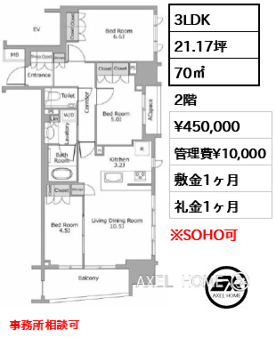 3LDK 70㎡  賃料¥450,000 管理費¥10,000 敷金1ヶ月 礼金1ヶ月 事務所相談可