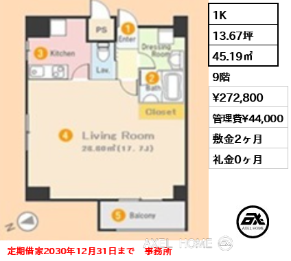 1K 45.19㎡  賃料¥272,800 管理費¥44,000 敷金2ヶ月 礼金0ヶ月 定期借家2030年12月31日まで　事務所