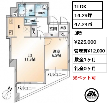 1LDK 47.24㎡ 3階 賃料¥225,000 管理費¥12,000 敷金1ヶ月 礼金0ヶ月