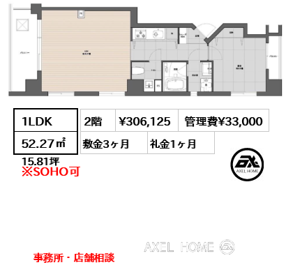 1LDK 52.27㎡  賃料¥306,125 管理費¥33,000 敷金3ヶ月 礼金1ヶ月 事務所・店舗相談　