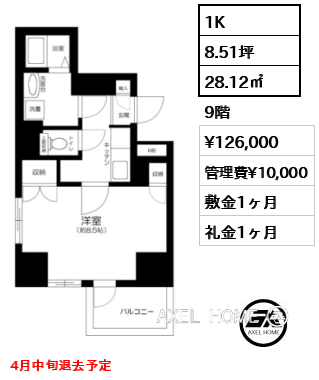 1K 28.12㎡  賃料¥126,000 管理費¥10,000 敷金1ヶ月 礼金1ヶ月 4月中旬退去予定