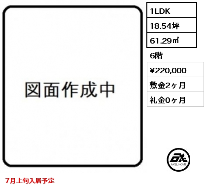 1LDK 61.29㎡ 6階 賃料¥220,000 敷金2ヶ月 礼金0ヶ月 7月上旬入居予定