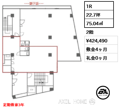 1R 75.04㎡  賃料¥424,490 敷金4ヶ月 礼金0ヶ月 定期借家3年