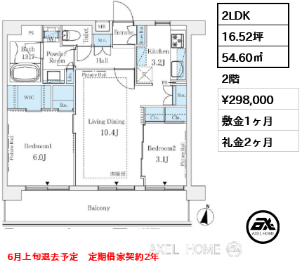 2LDK 54.60㎡  賃料¥298,000 敷金1ヶ月 礼金2ヶ月 6月上旬退去予定　定期借家契約2年