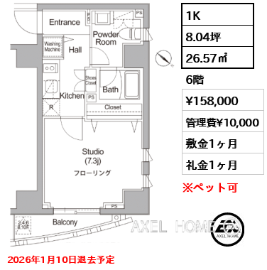 1K 26.57㎡  賃料¥158,000 管理費¥10,000 敷金1ヶ月 礼金1ヶ月 2026年1月10日退去予定