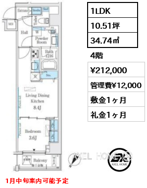 1LDK 34.74㎡  賃料¥212,000 管理費¥12,000 敷金1ヶ月 礼金1ヶ月 1月中旬案内可能予定