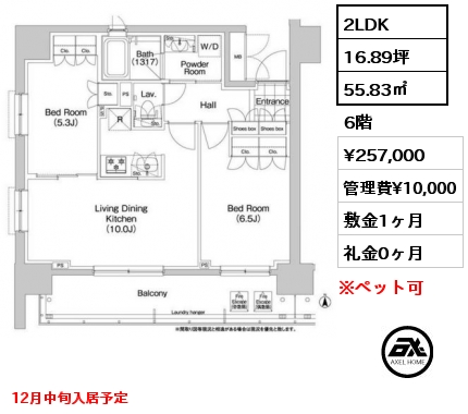 2LDK 55.83㎡ 6階 賃料¥257,000 管理費¥10,000 敷金1ヶ月 礼金0ヶ月 12月中旬入居予定