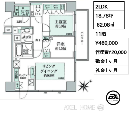 2LDK  62.08㎡  賃料¥460,000 管理費¥20,000 敷金1ヶ月 礼金1ヶ月