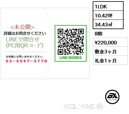 1LDK 34.43㎡  賃料¥220,000 敷金3ヶ月 礼金1ヶ月