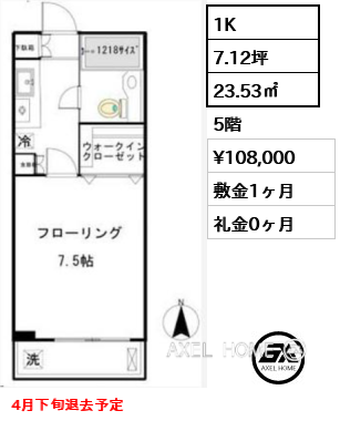 1K 23.53㎡  賃料¥108,000 敷金1ヶ月 礼金0ヶ月 4月下旬退去予定